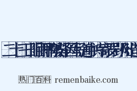 二十三日阻雨鸭陂驿因写道中诗寄罗郢州造句是什么意思的图片